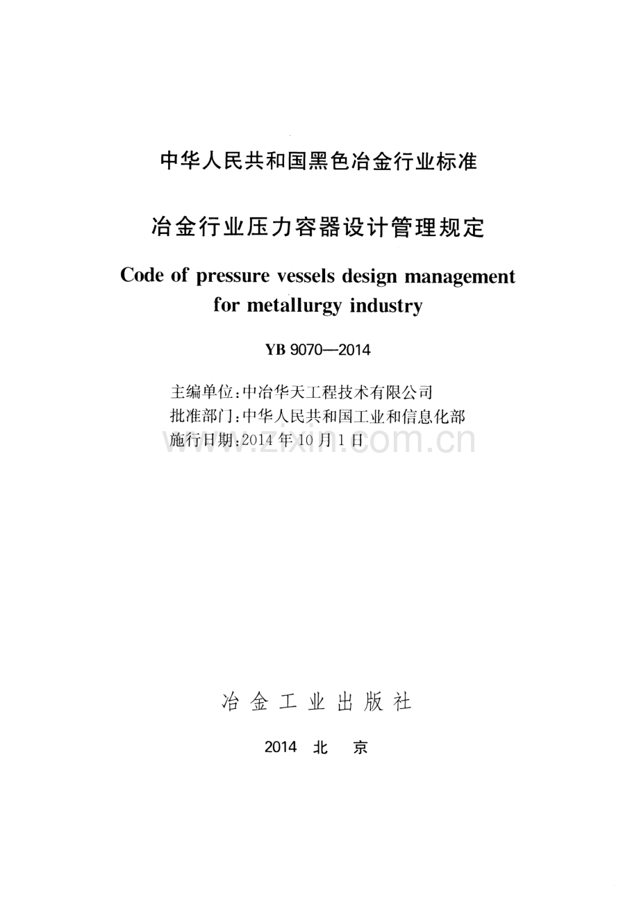 YB 9070-2014 冶金行业压力容器设计管理规定.pdf_第2页