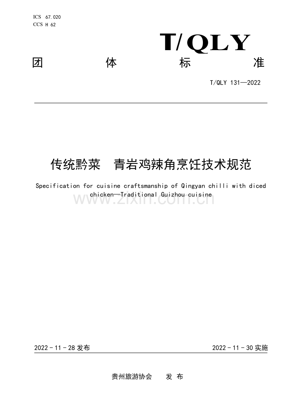 T∕QLY 131-2022 传统黔菜 青岩鸡辣角烹饪技术规范.pdf_第1页