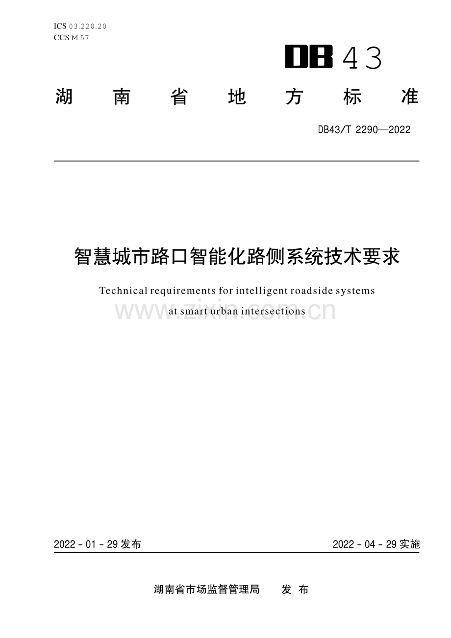 DB43∕T 2290-2022 智慧城市路口智能化路侧系统技术要求(湖南省).pdf_第1页