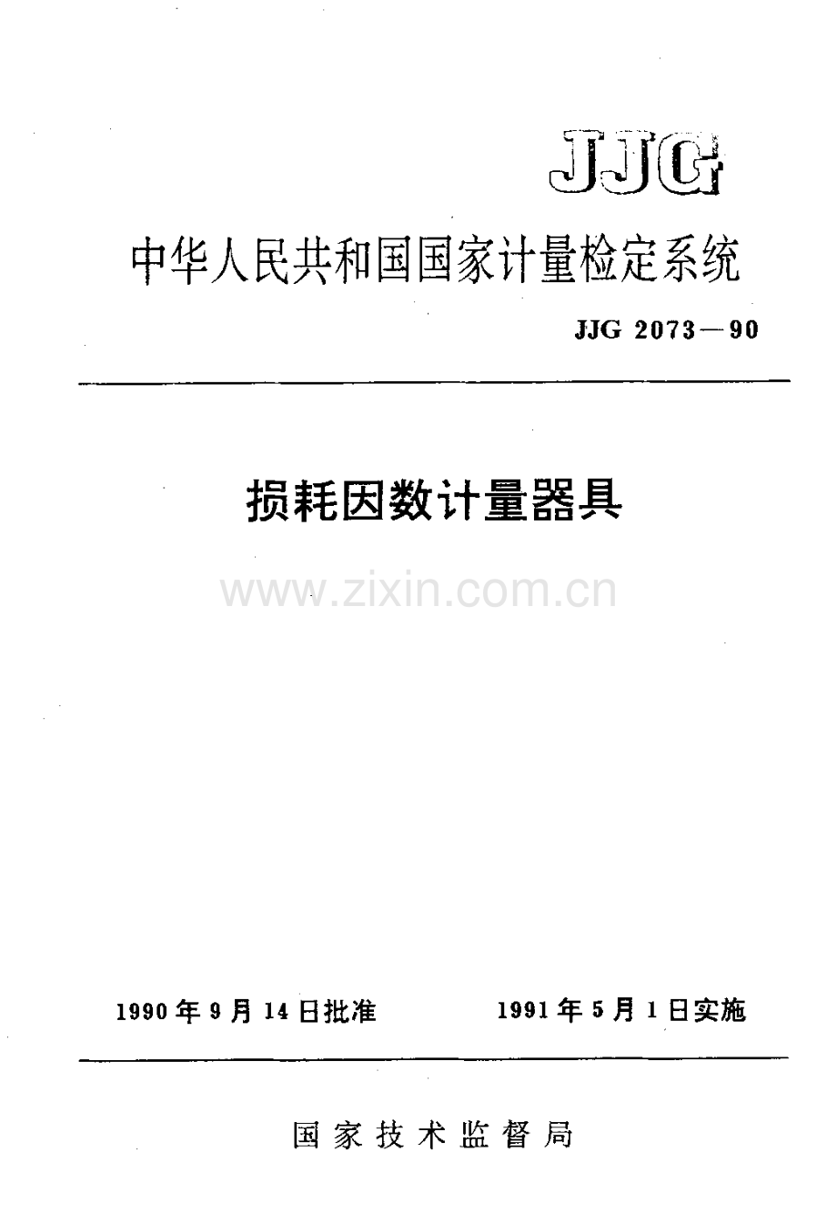 JJG 2073-90 损耗因素计量器具检定系统.pdf_第1页
