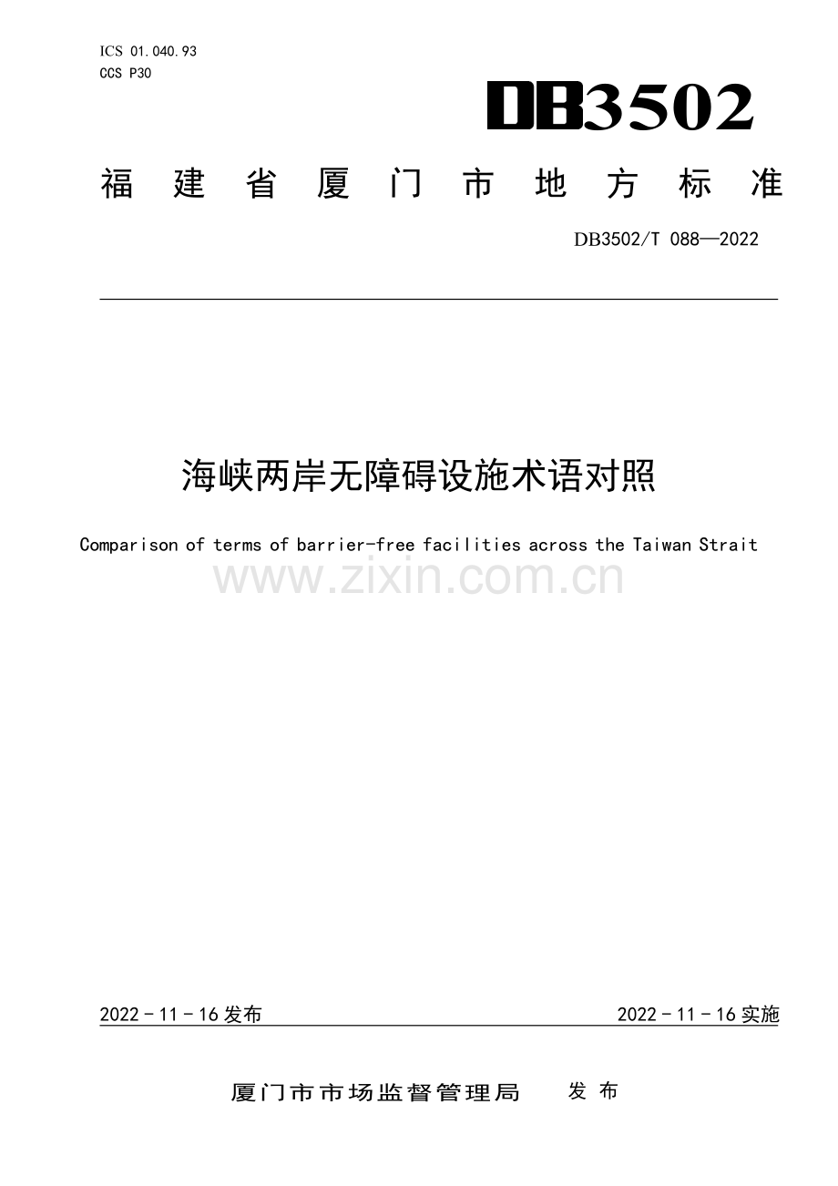 DB3502∕T 088-2022 海峡两岸无障碍设施术语对照(厦门市).pdf_第1页