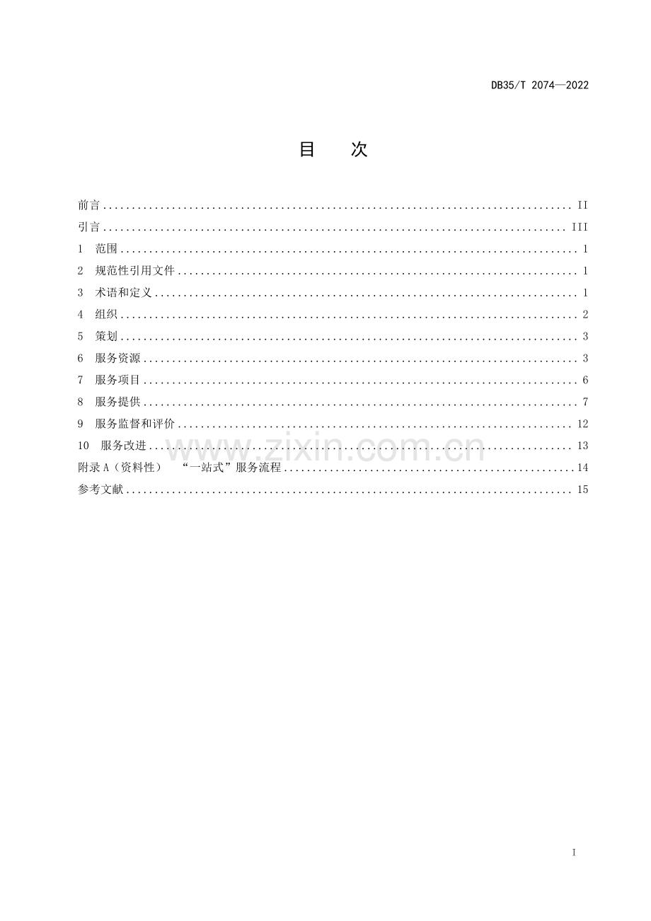 DB35∕T 2074-2022 城市社区服务 通用要求(福建省).pdf_第2页