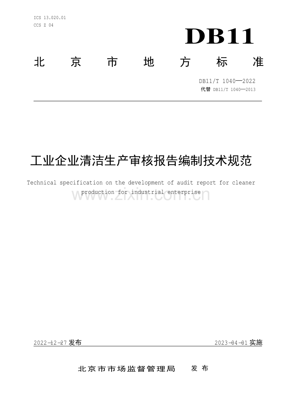 DB11∕T 1040-2022 工业企业清洁生产审核报告编制技术规范(北京市).pdf_第1页