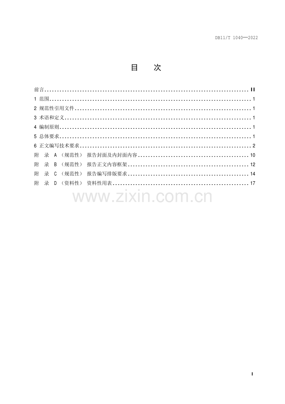 DB11∕T 1040-2022 工业企业清洁生产审核报告编制技术规范(北京市).pdf_第2页