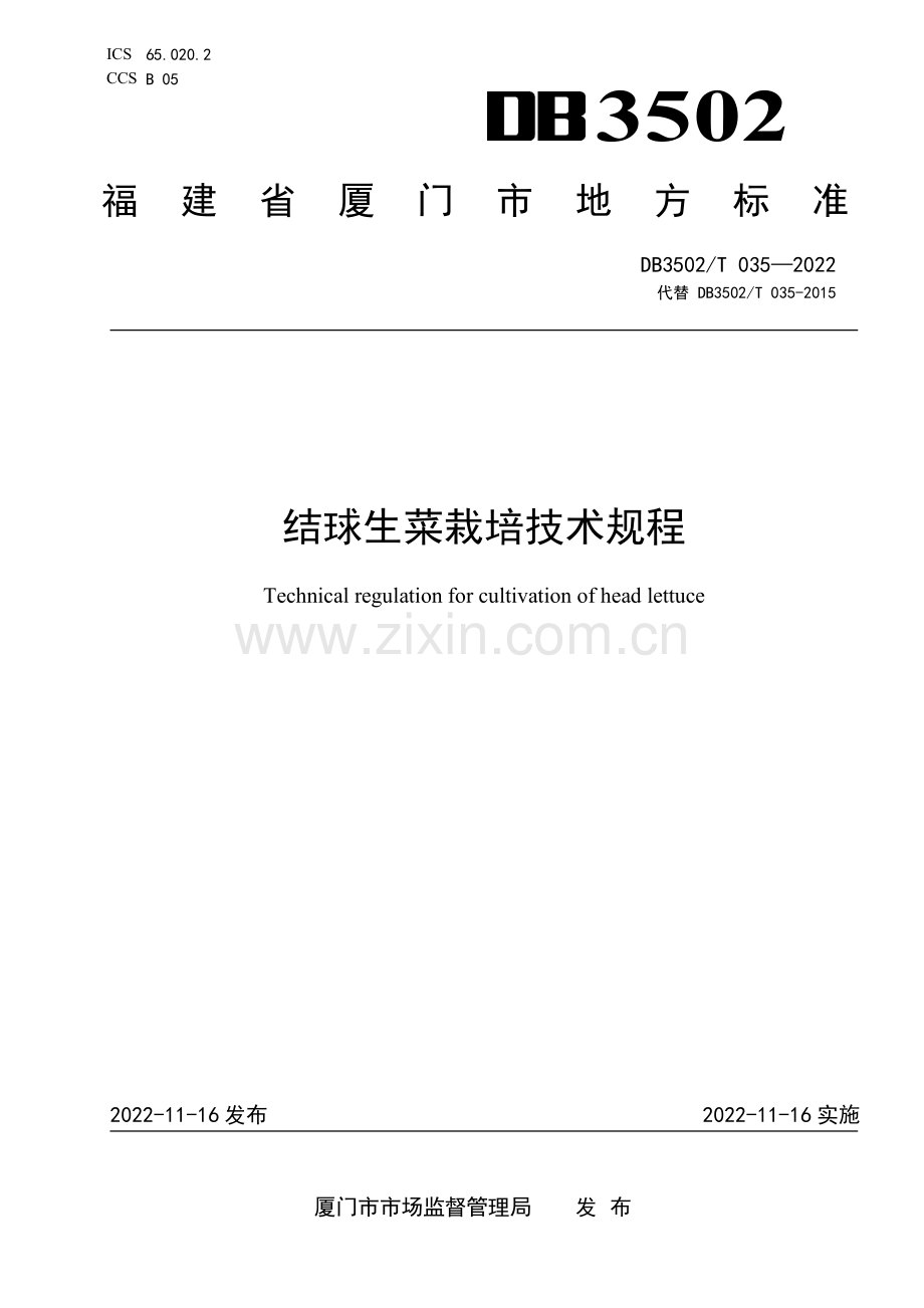 DB3502∕T 035-2022 结球生菜栽培技术规程(厦门市).pdf_第1页