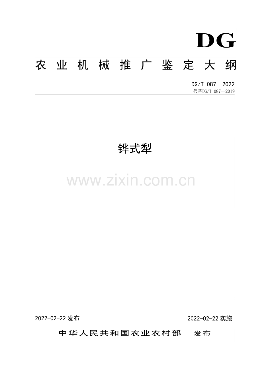 DG∕T 087-2022 （代替 DG∕T 087-2019）铧式犁.pdf_第1页