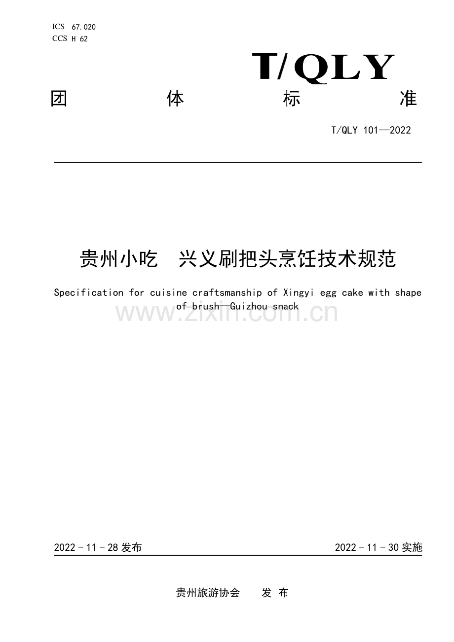 T∕QLY 101-2022 贵州小吃 兴义刷把头烹饪技术规范.pdf_第1页