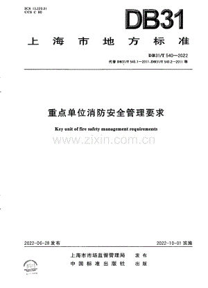 DB31∕T 540-2022 重点单位消防安全管理要求(上海市).pdf