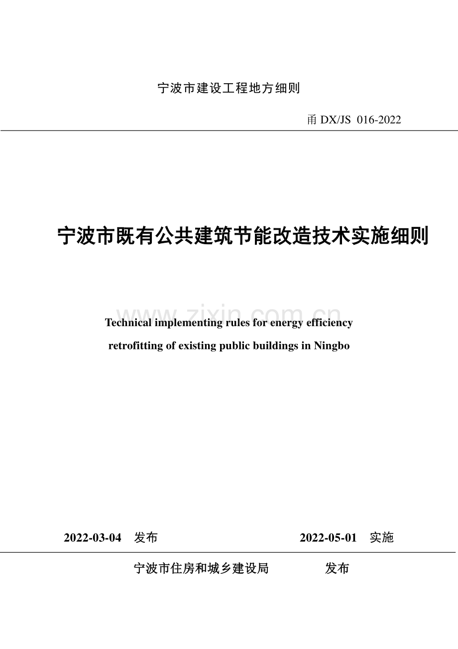 甬DX-JS016-2022 宁波市既有公共建筑节能改造技术实施细则.pdf_第1页