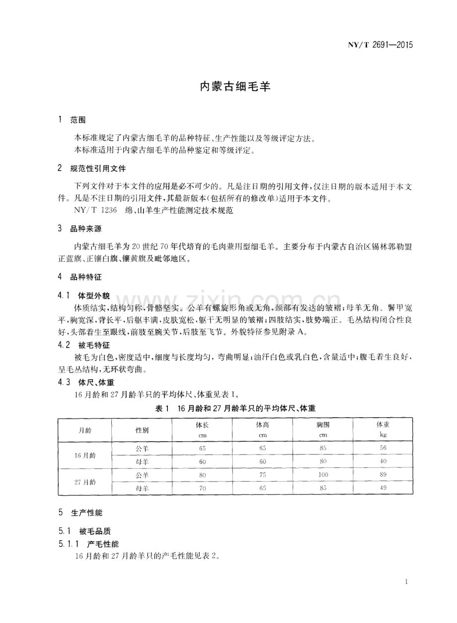 NY∕T 2691-2015 内蒙古细毛羊.pdf_第3页