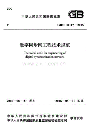 GB∕T 51117-2015 数字同步网工程技术规范.pdf
