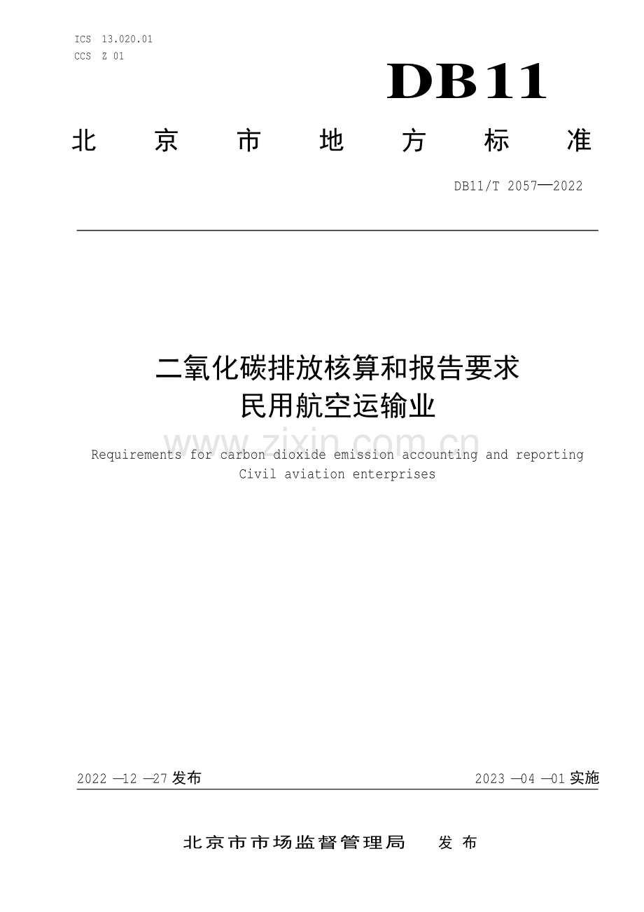 DB11∕T 2057-2022 二氧化碳排放核算和报告要求 民用航空运输业(北京市).pdf_第1页
