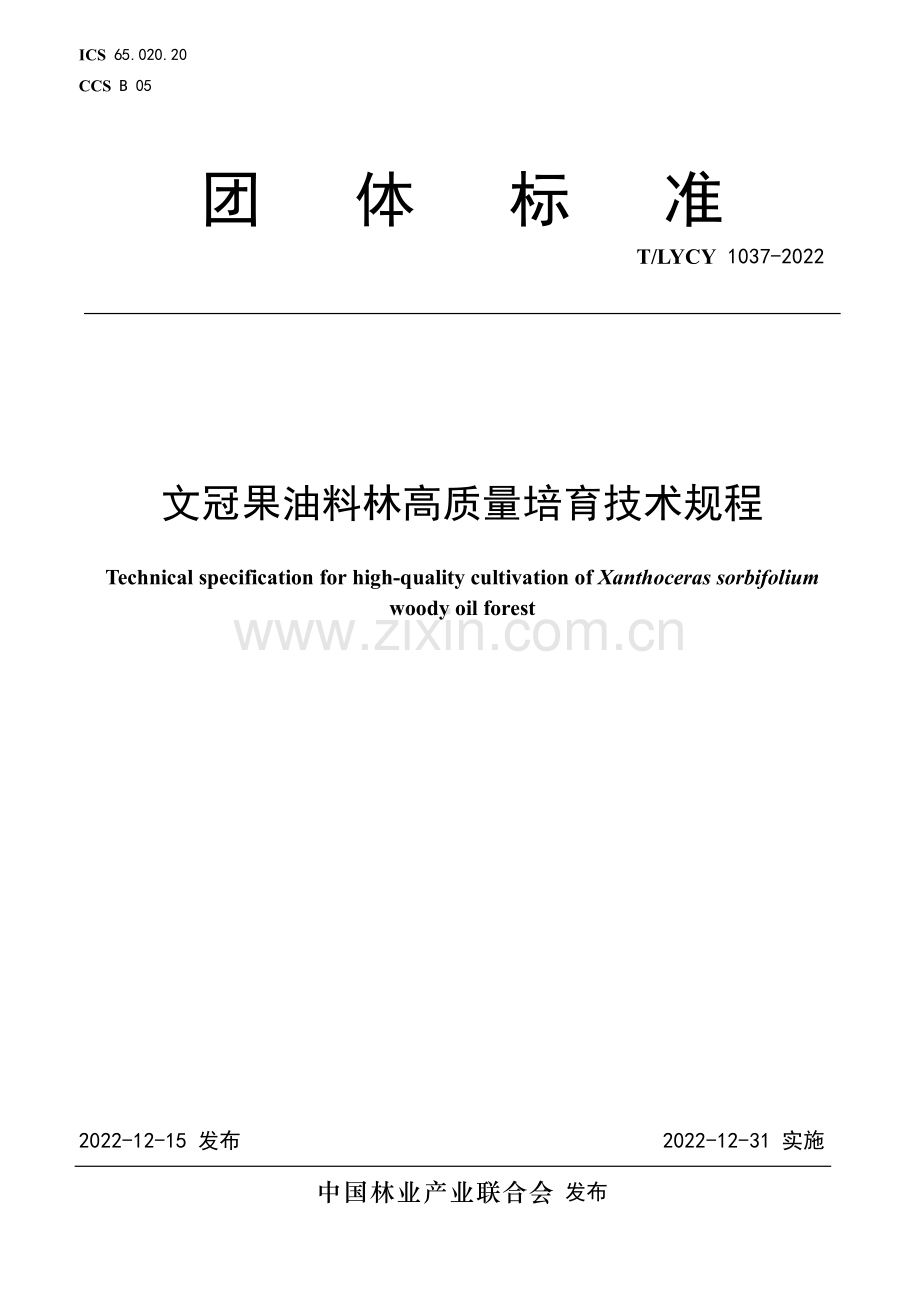 T∕LYCY 1037-2022 文冠果油料林高质量培育技术规程.pdf_第1页