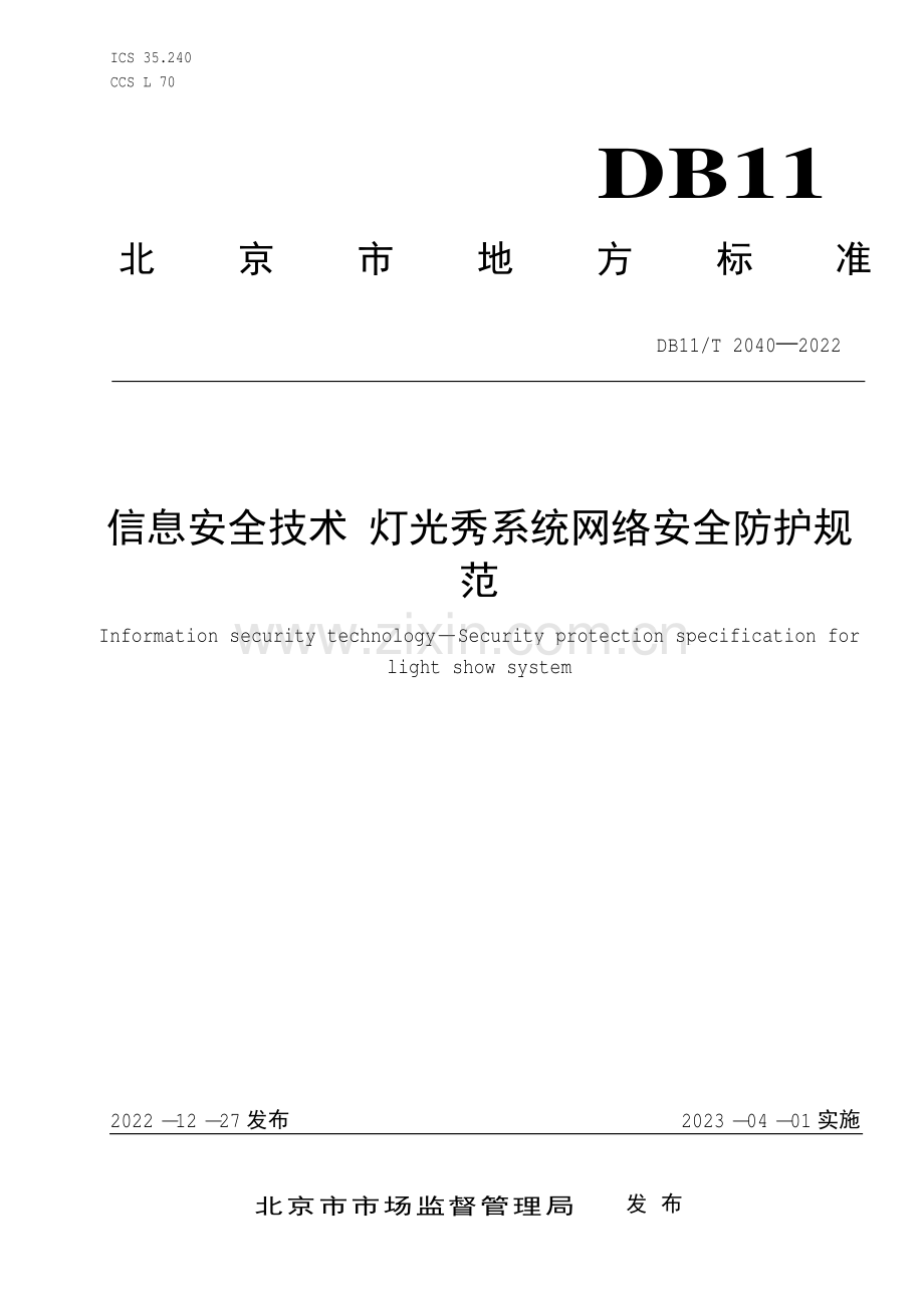 DB11∕T 2040-2022 信息安全技术 灯光秀系统网络安全防护规范(北京市).pdf_第1页