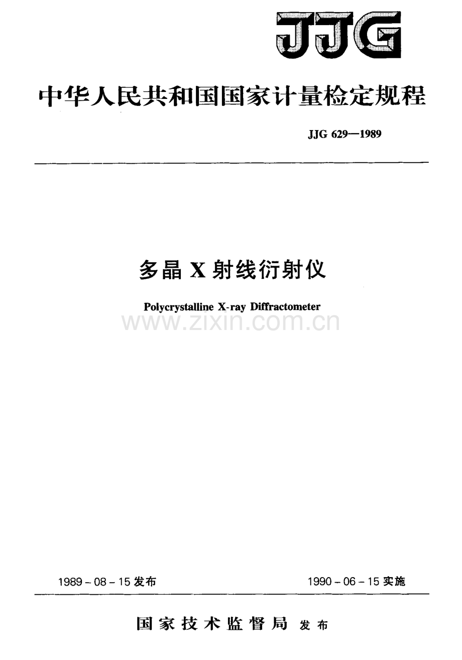 JJG 629-1989 多晶X射线衍射仪检定规程.pdf_第1页
