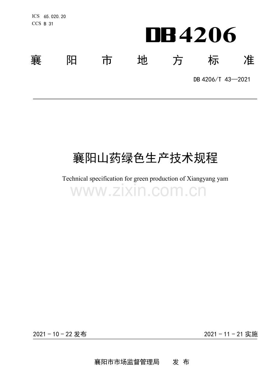 DB4206∕T 43-2021 襄阳山药绿色生产技术规程(襄阳市).pdf_第1页