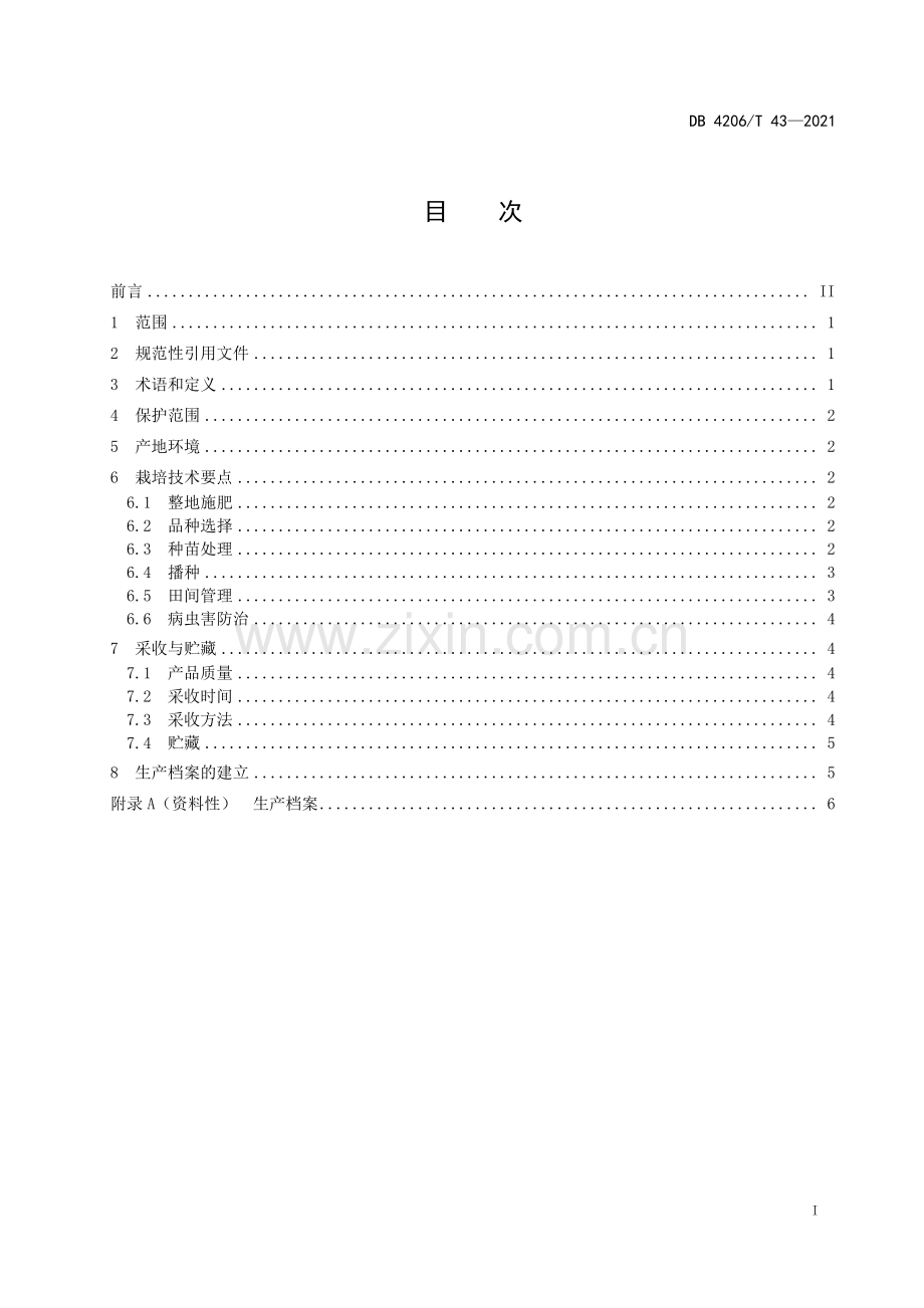 DB4206∕T 43-2021 襄阳山药绿色生产技术规程(襄阳市).pdf_第3页