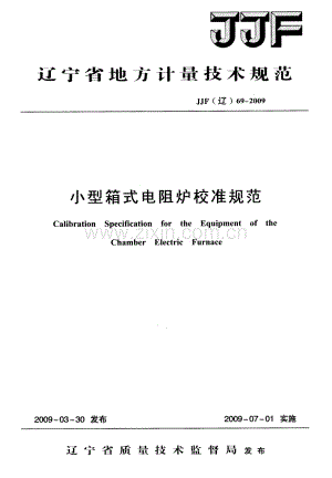 JJF(辽) 69-2009 小型箱式电阻炉校准规范.pdf
