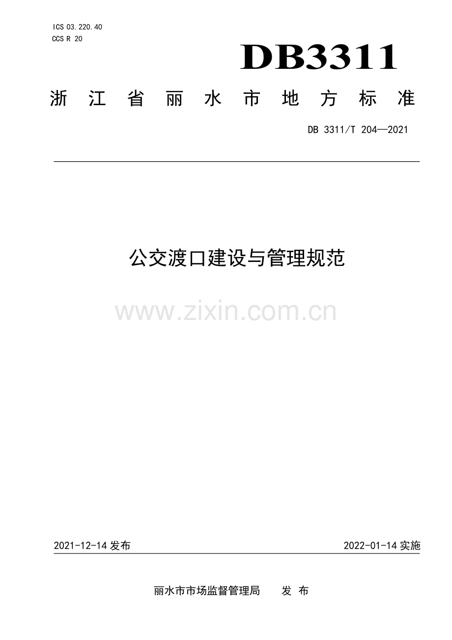 DB3311∕T 204─2021 公交渡口建设与管理规范(丽水市).pdf_第1页