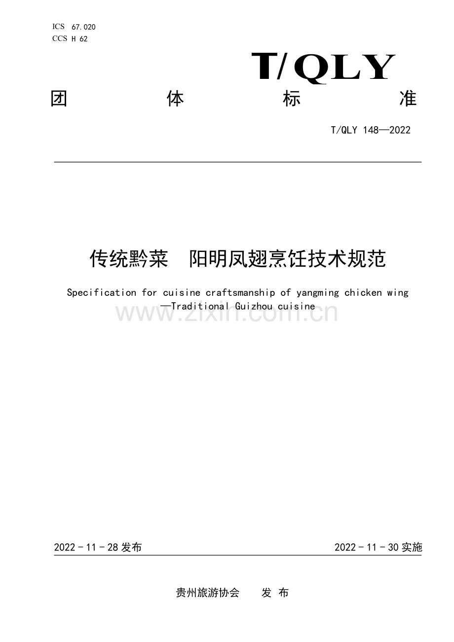 T∕QLY 148-2022 传统黔菜 阳明凤翅烹饪技术规范.pdf_第1页