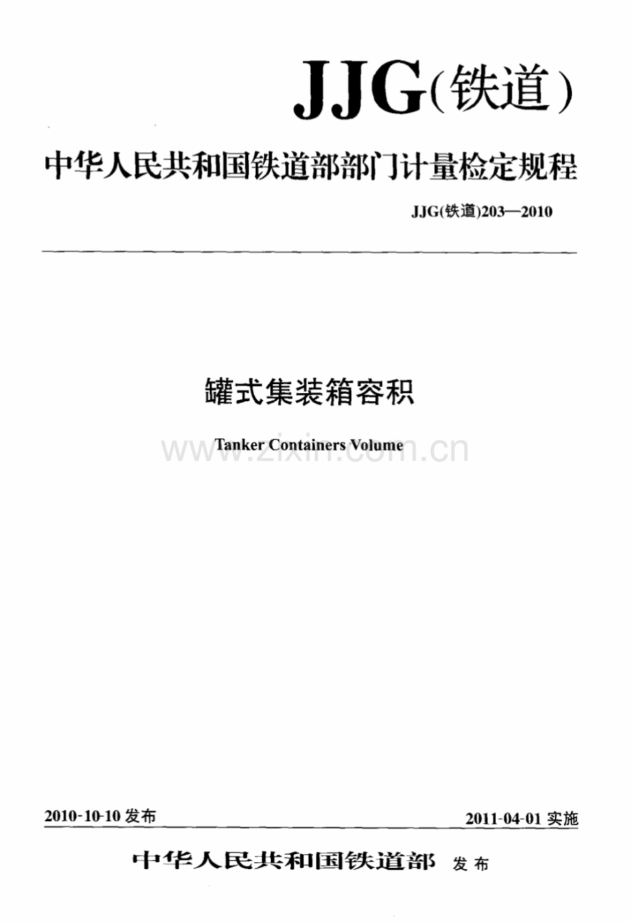 JJG(铁道)203-2010 罐式集装箱容积检定规程.pdf_第1页