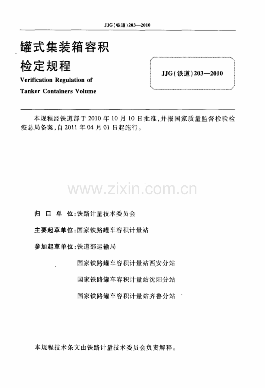 JJG(铁道)203-2010 罐式集装箱容积检定规程.pdf_第2页