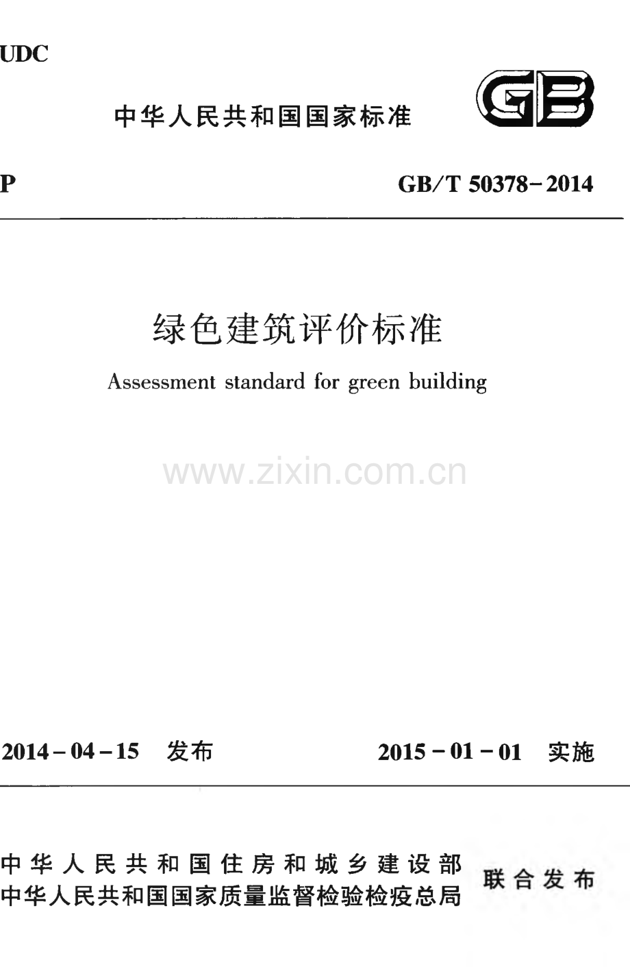 GB∕T 50378-2014 绿色建筑评价标准.pdf_第1页