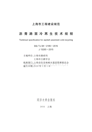DG∕TJ 08-2185-2015 （J 13265-2015）沥青路面冷再生技术规程.pdf