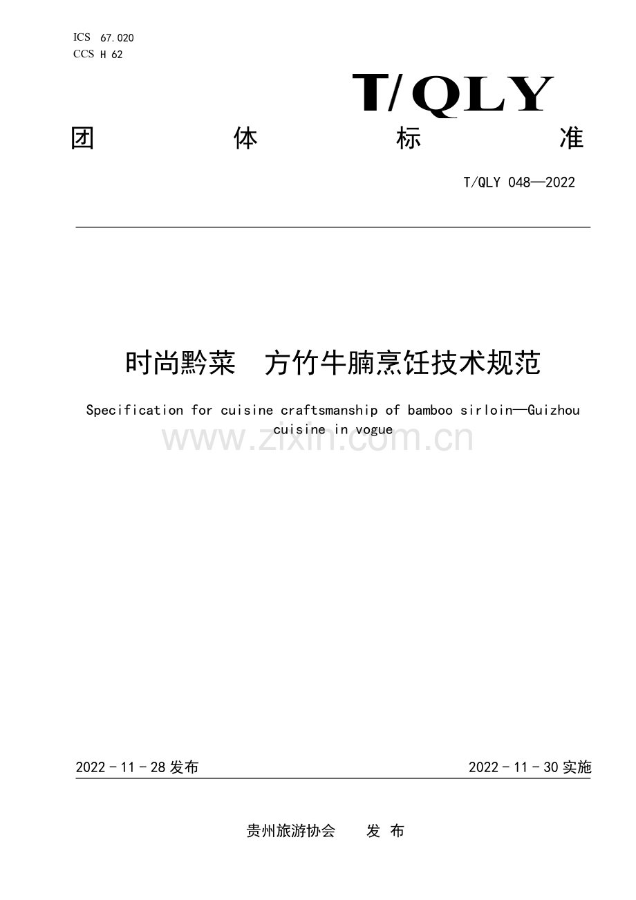 T∕QLY 048-2022 时尚黔菜 方竹牛腩烹饪技术规范.pdf_第1页
