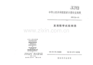 JJG 724-91 直流数字式欧姆表检定规程.pdf