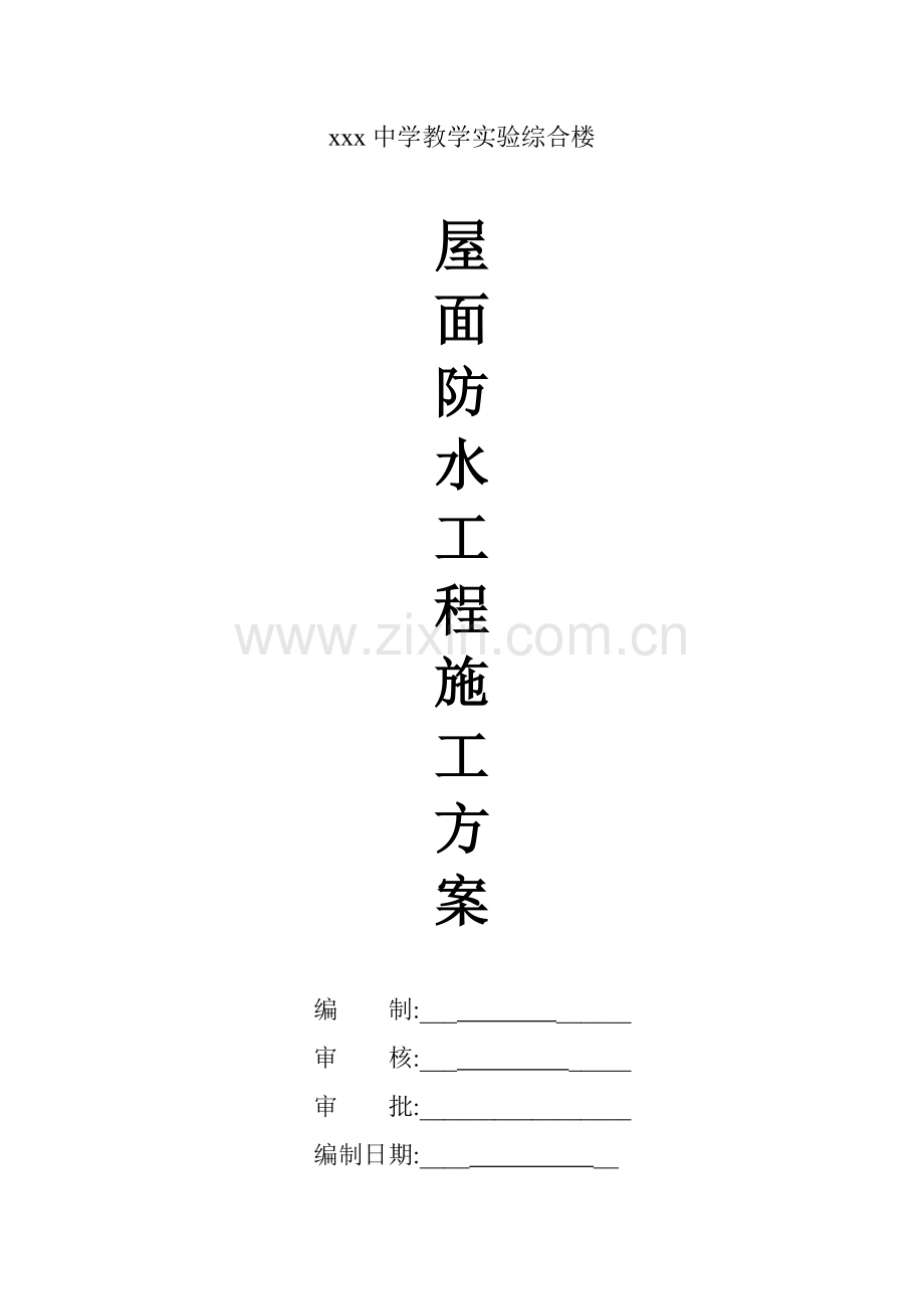 xxx中学教学实验室综合楼屋面防水工程施工方案.doc_第1页