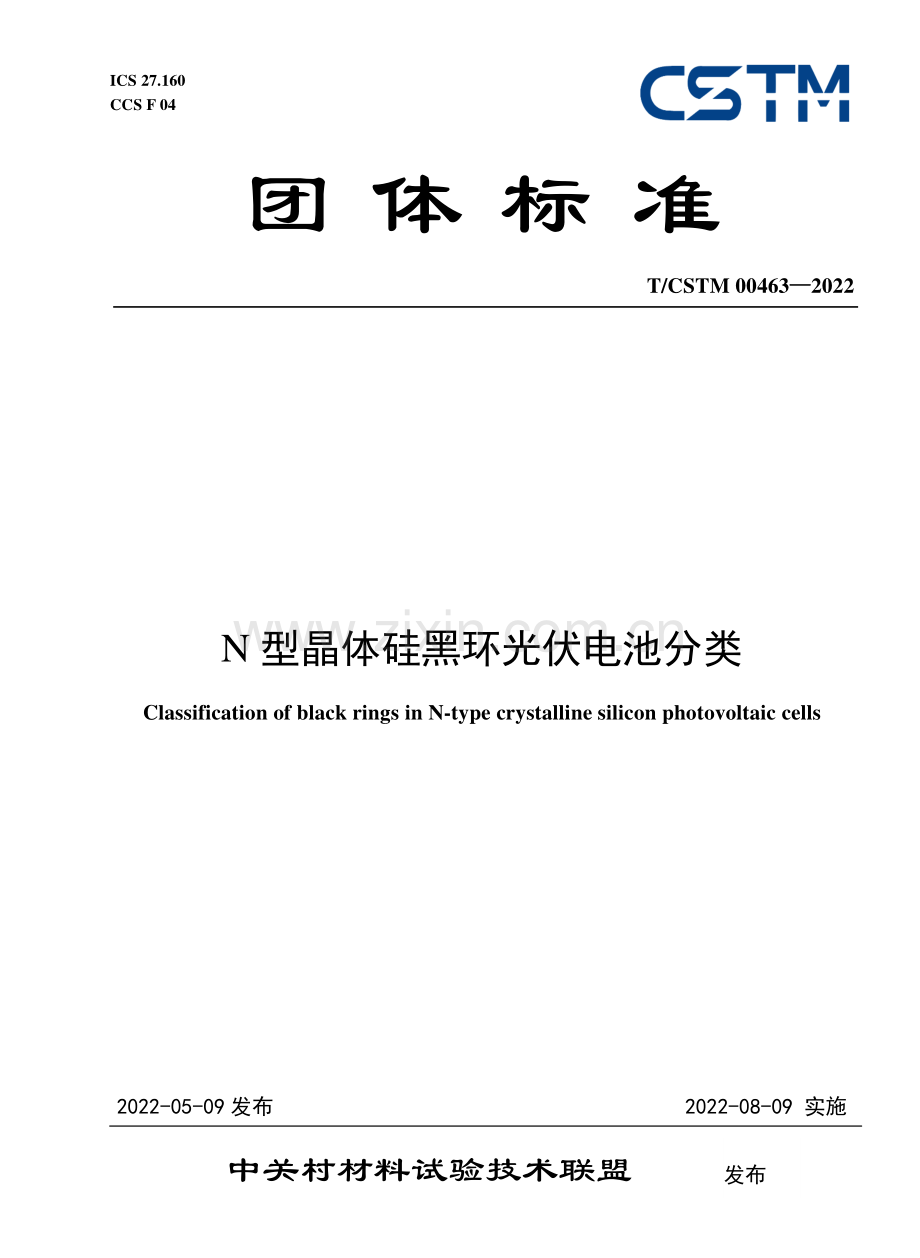 T∕CSTM 00463-2022 N型晶体硅黑环光伏电池分类.pdf_第1页