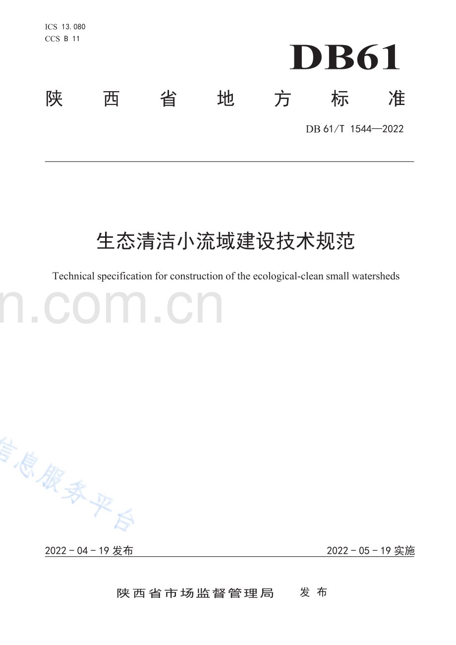 DB61∕T 1544-2022 生态清洁小流域建设技术规范(陕西省).pdf_第1页