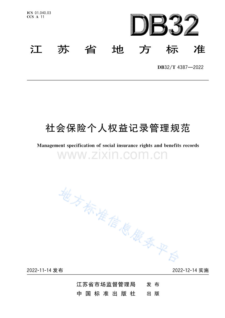DB32∕T 4387-2022 社会保险个人权益记录管理规范（江苏省）.pdf_第1页