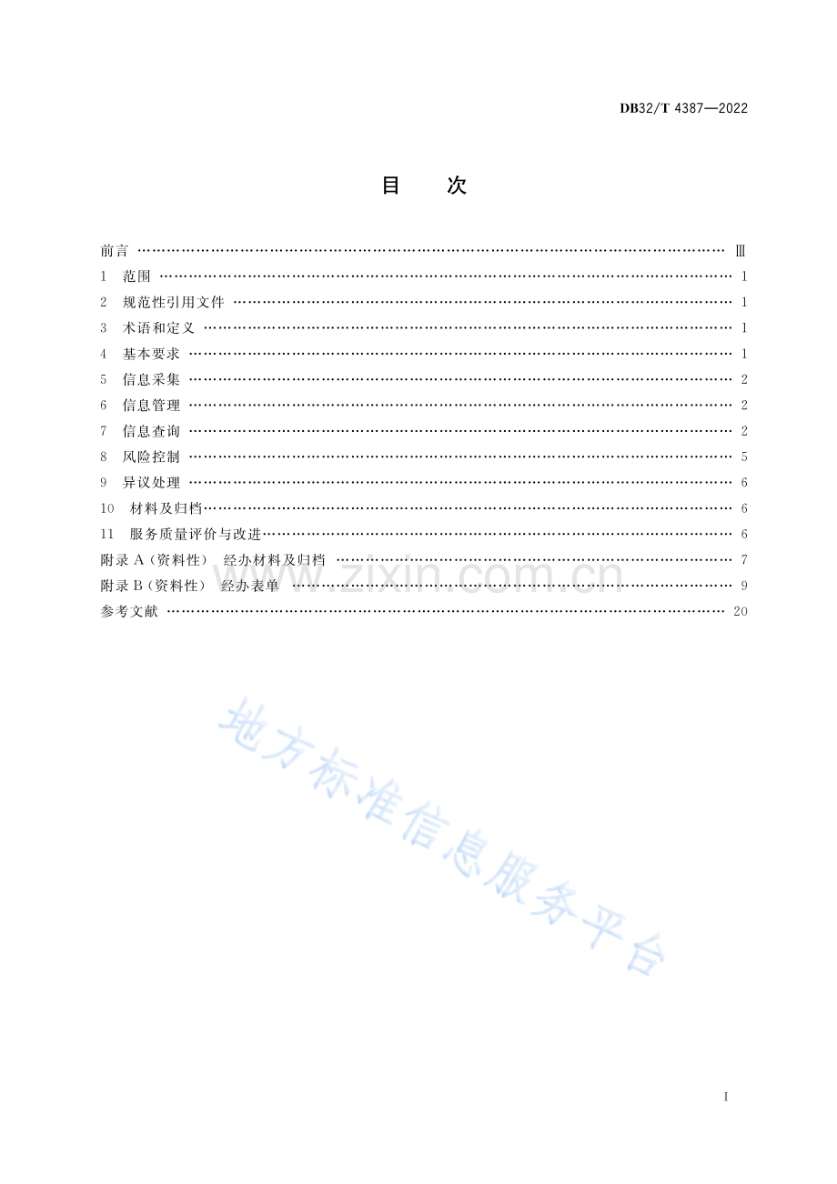 DB32∕T 4387-2022 社会保险个人权益记录管理规范（江苏省）.pdf_第2页