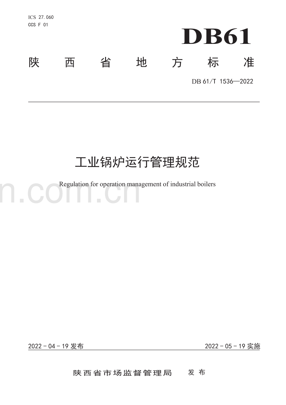 DB61∕T 1536-2022 工业锅炉运行管理规范(陕西省).pdf_第1页