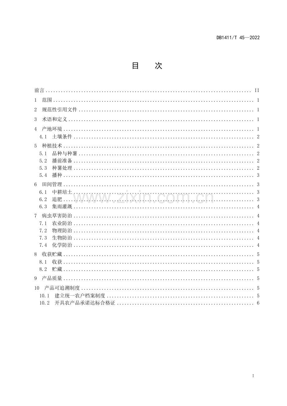 DB1411∕T 45-2022 《旱地马铃薯种植技术规程》(吕梁市).pdf_第3页