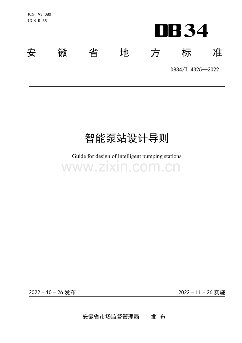 DB34∕T 4325-2022 智能泵站设计导则(安徽省).pdf_第1页