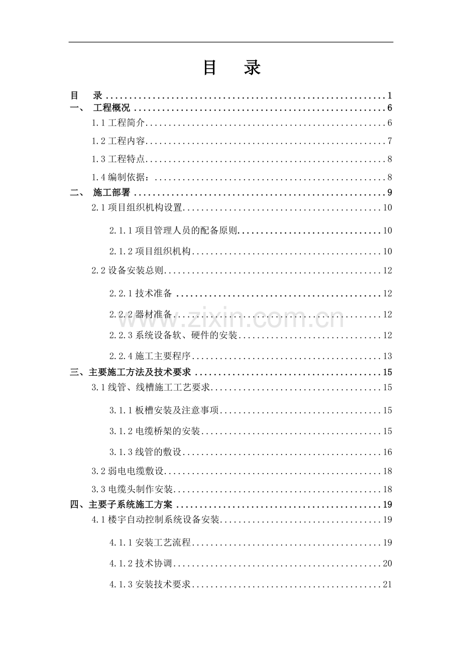 xx佛教建筑弱电施工方案.doc_第1页