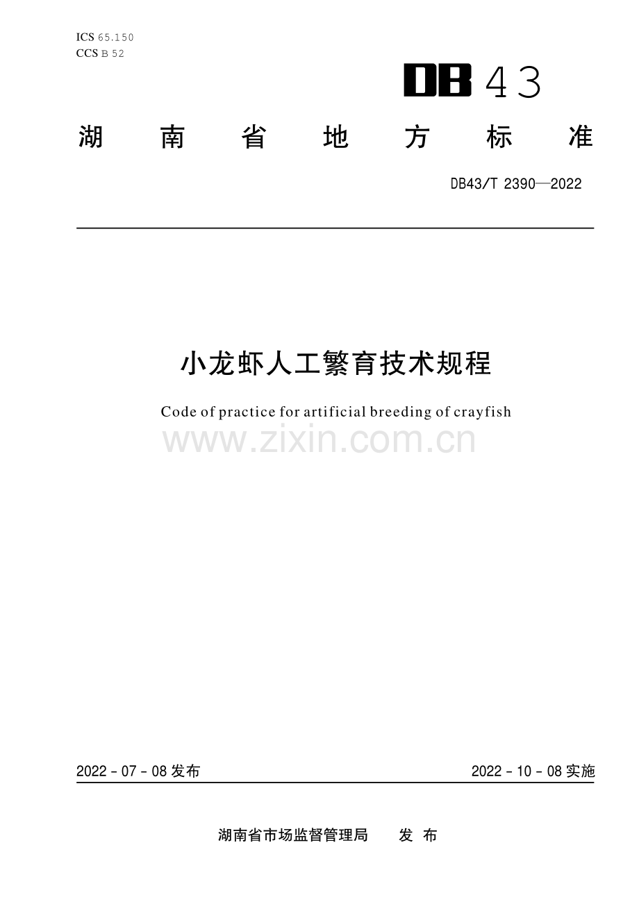DB43∕T 2390-2022 小龙虾人工繁育技术规程(湖南省).pdf_第1页