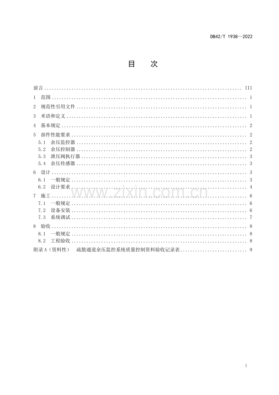DB42∕T 1938-2022 疏散通道余压监控系统技术规范(湖北省).pdf_第3页
