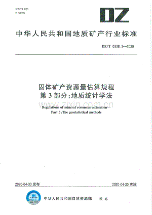 DZ∕T 0338.3-2020 固体矿产资源量估算规程 第3部分：地质统计学法.pdf