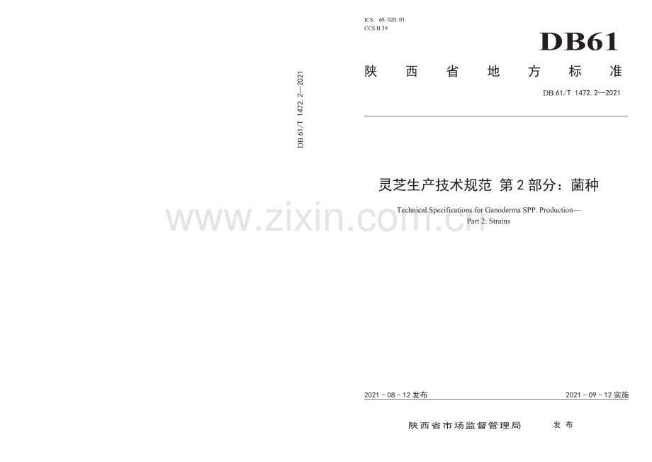 DB61∕T 1472.2-2021 灵芝生产技术规范 第2部分：菌种(陕西省).pdf_第1页