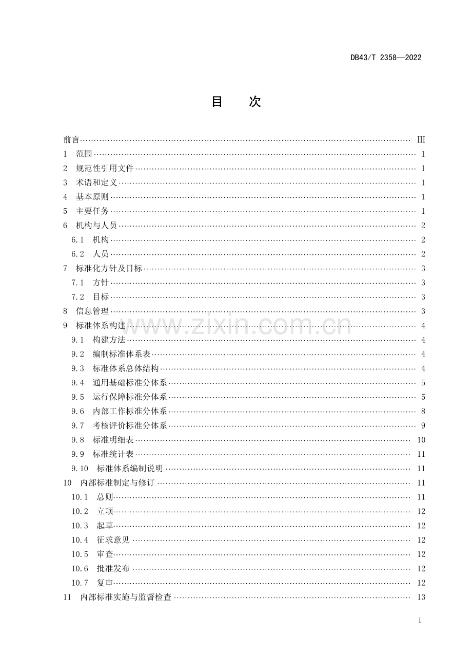 DB43∕T 2358-2022 机关事务标准化工作指南(湖南省).pdf_第2页