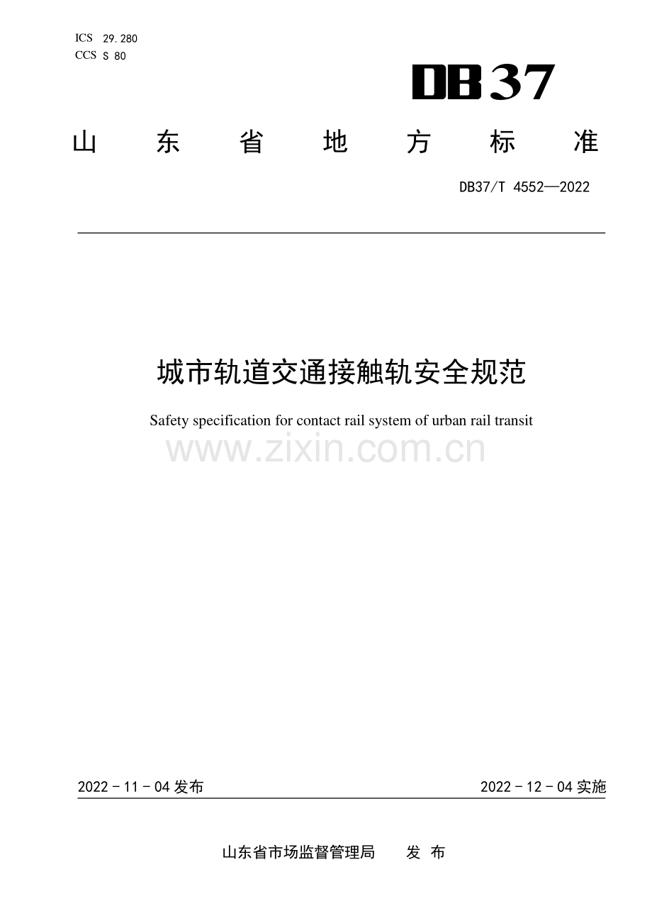 DB37∕T 4552-2022 城市轨道交通接触轨安全规范(山东省).pdf_第1页