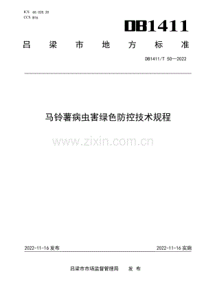 DB1411∕T 50-2022 《马铃薯病虫害绿色防控技术规程》(吕梁市).pdf