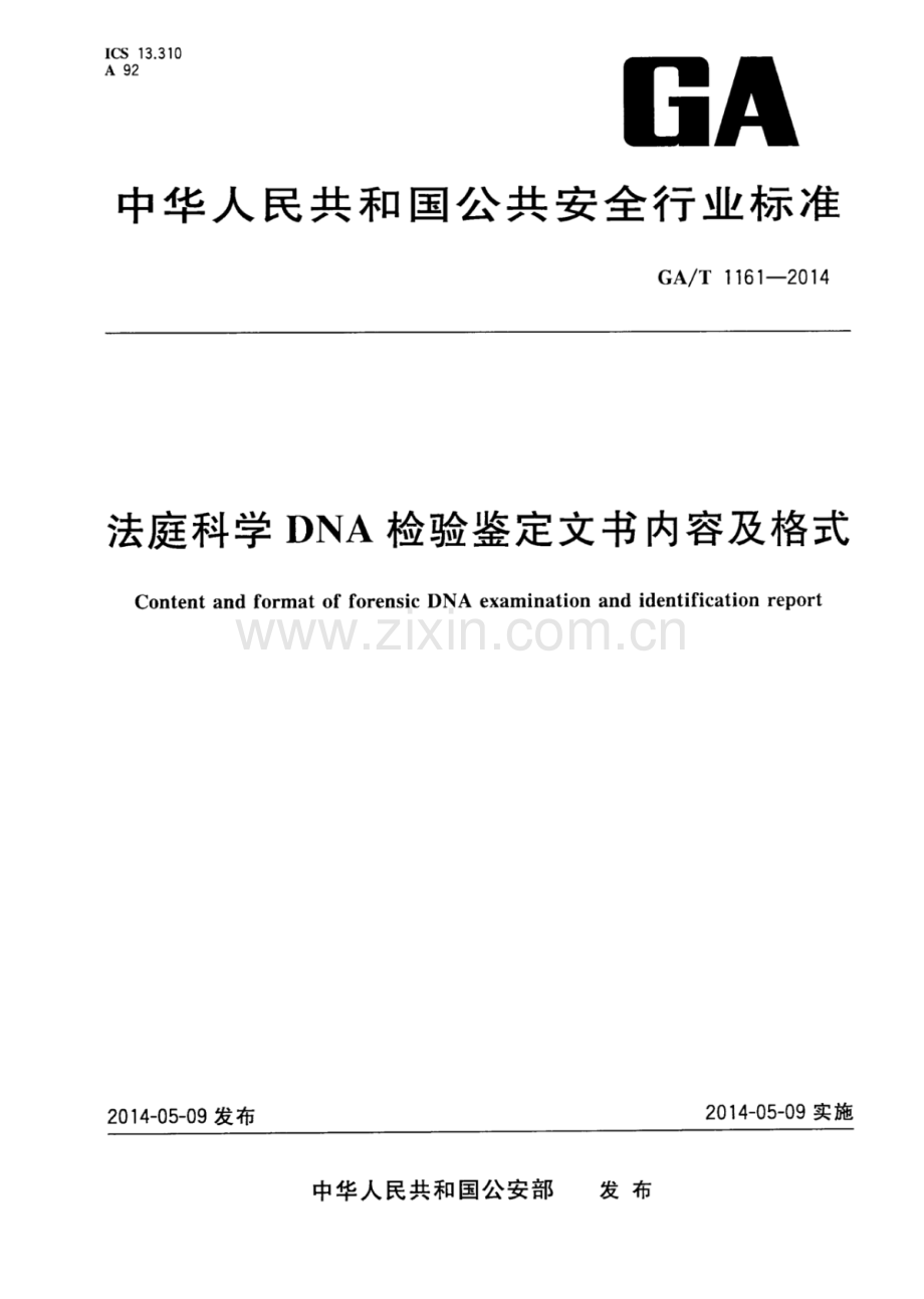 GA∕T 1161-2014 法庭科学DNA检验鉴定文书内容及格式.pdf_第1页