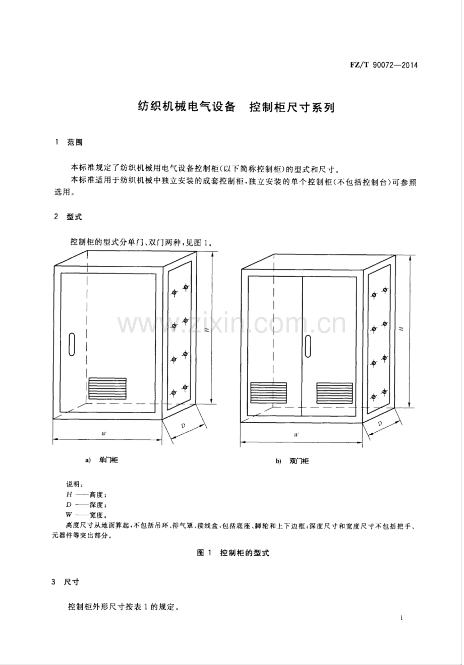 FZ∕T 90072-2014 纺织机械电气设备 控制柜尺寸系列.pdf_第3页