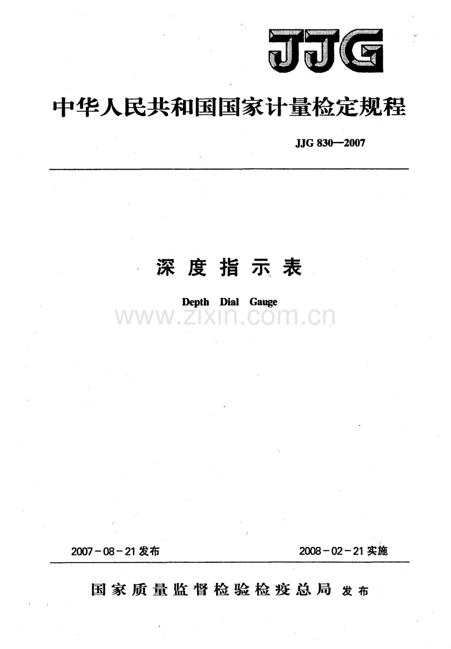JJG 830-2007（代替JJG 830-1993） 深度指示表检定规程.pdf_第1页