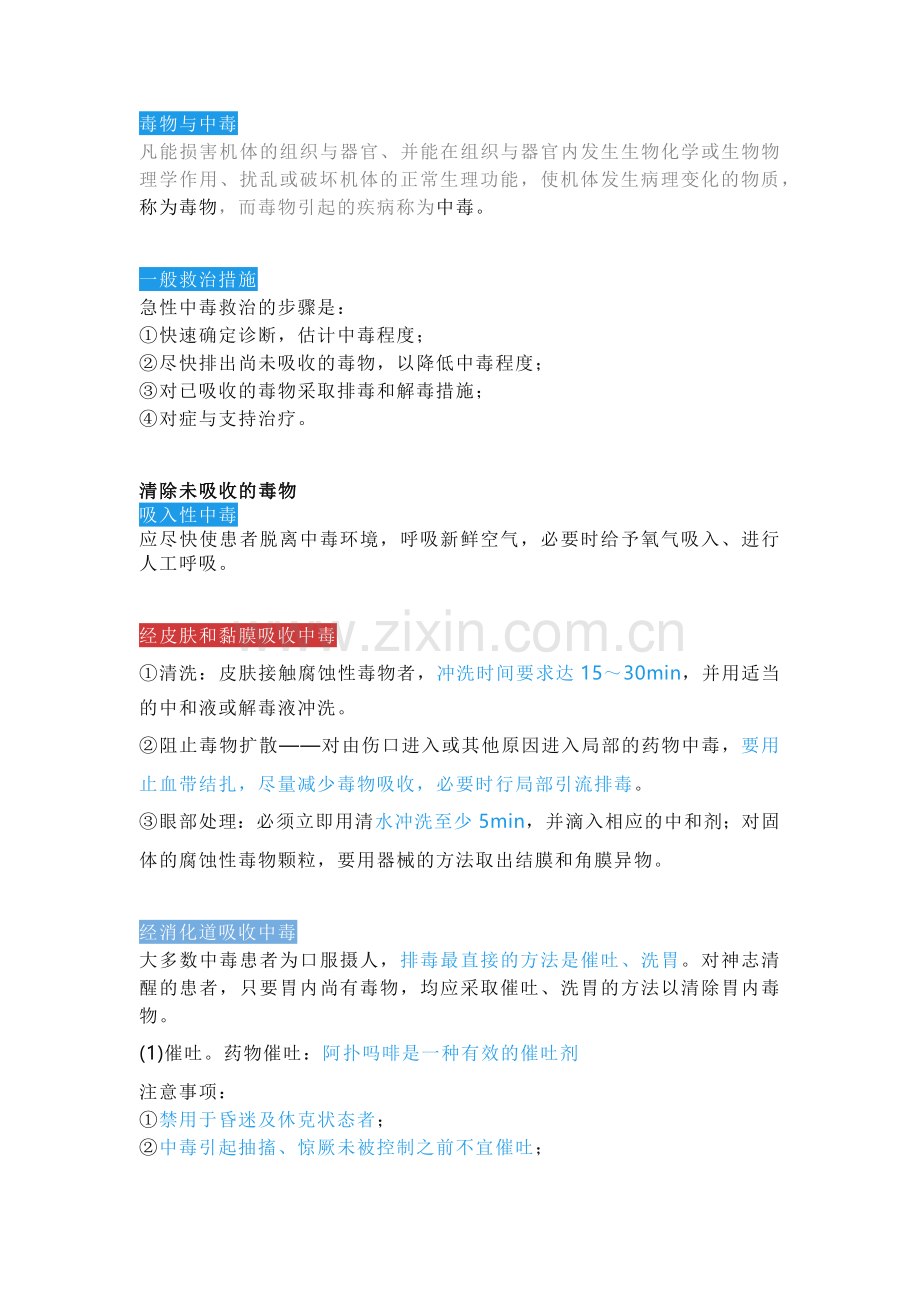 中毒一般救治措施.docx_第1页